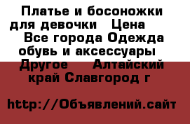 Платье и босоножки для девочки › Цена ­ 400 - Все города Одежда, обувь и аксессуары » Другое   . Алтайский край,Славгород г.